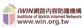 iWIN網路內容防護機構(另開新視窗)