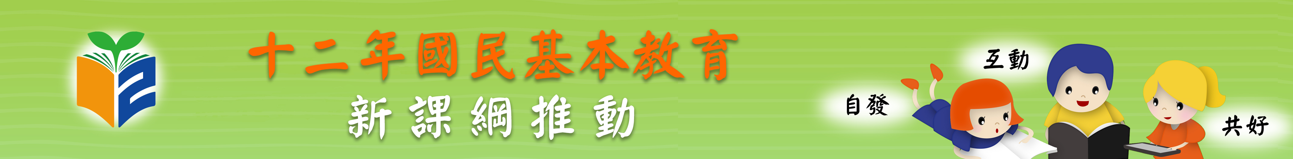 教育部十二年國民基本教育新課綱推動資訊網(另開新視窗)