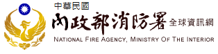 中華民國內政部消防署全球資訊網(另開新視窗)