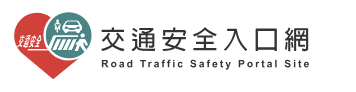 交通安全國小教材(另開新視窗)